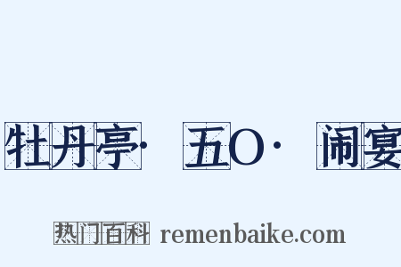 牡丹亭·五O·闹宴是什么意思的图片